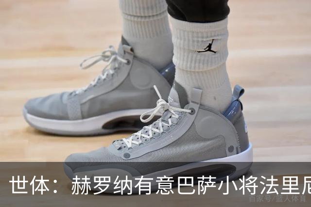 世体：赫罗纳有意巴萨小将法里尼亚斯 双方谈判仍在进行