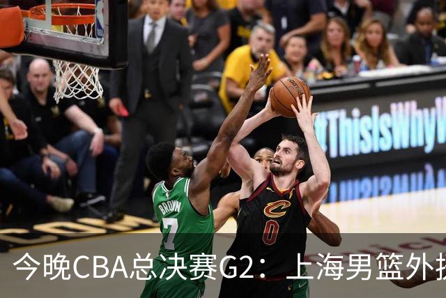 今晚CBA总决赛G2：上海男篮外援缺阵，卢伟如何逆转局势？