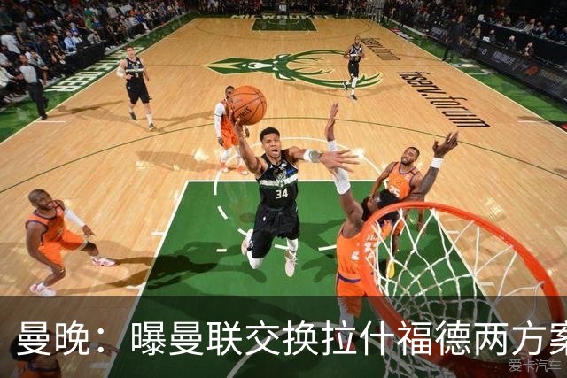曼晚：曝曼联交换拉什福德两方案 米兰1.31亿边锋来投？