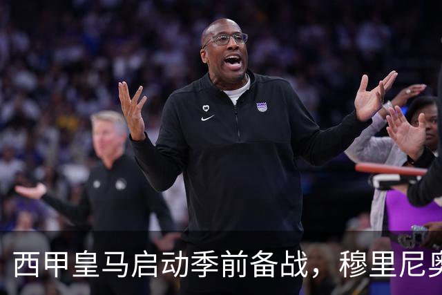 西甲皇马启动季前备战，穆里尼奥突收3条坏消息，新赛季并不平坦